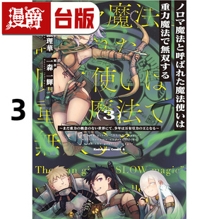 #漫爵 能力是笨重魔法的魔法师靠着重力魔法天下无双3 台版漫画书 角川 神原絵理华 进口原版