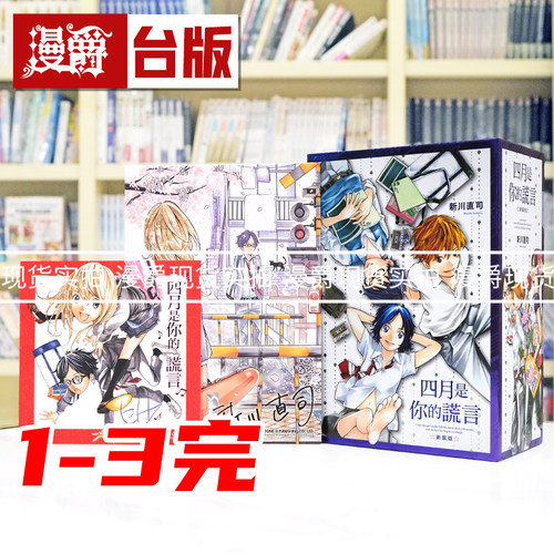 现货 漫爵 四月是你的谎言 新装版1-3首刷书盒版 附 签名复制原画 烫金色纸 台版漫画书 东立 新川直司 进口原版