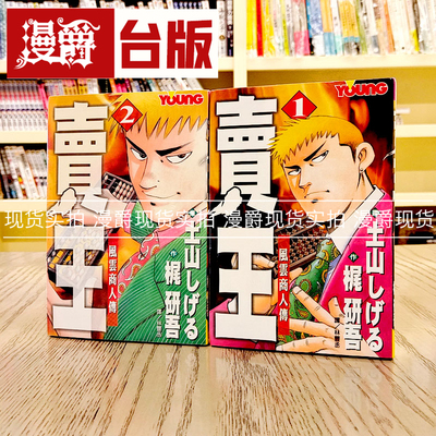 漫爵正版现货长鸿漫画书卖王风云商人传1-2完土山しげる
