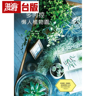 漫爵 多肉控 懒人植物园 瑞升 胜地末子 台版图书 进口原版