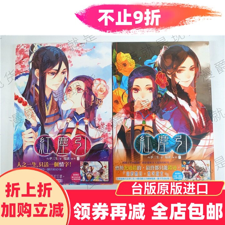 漫爵正版现货尖端图书小说红尘引上下梦三生全新首刷赠海报
