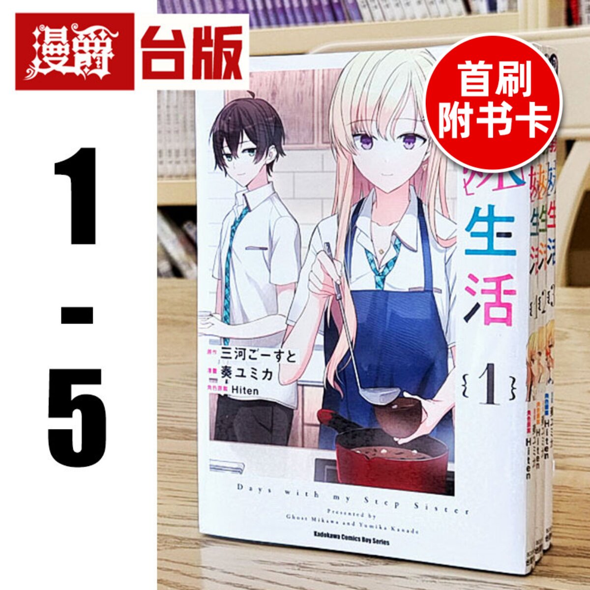 现货 漫爵 义妹生活1-5(4.5首刷附卡) 台版漫画 角川 奏 ユミカ 进口原版