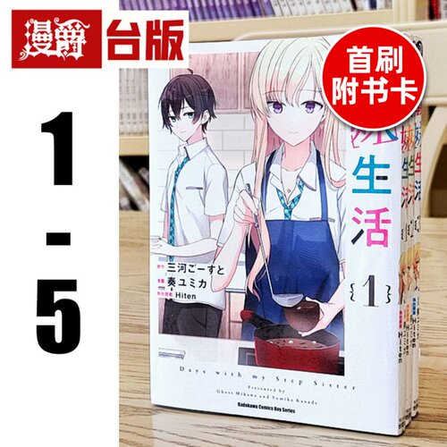 现货 漫爵 义妹生活1-5（4.5首刷附卡） 台版漫画 角川 奏 ユミカ 进口原版