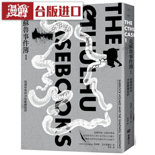 漫爵克苏鲁事件簿1：福尔摩斯与沙德维尔暗影 堡垒 詹姆斯洛夫葛