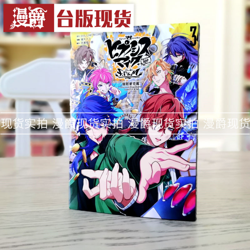 现货 漫爵催眠麦克风Division Rap Battle side F P M 3完 漫画书