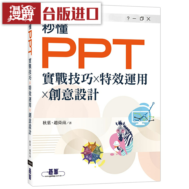 漫爵秒懂PPT｜实战技巧x特效运用x创意设计 碁峰 秋叶、赵倚南 台