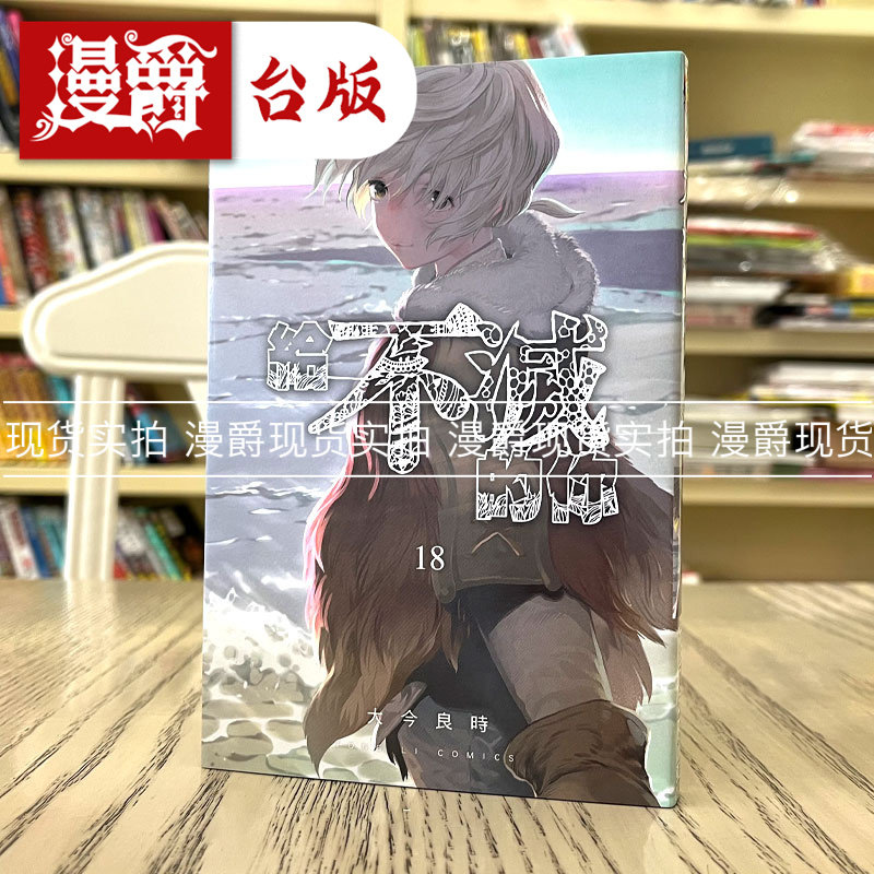 现货 漫爵 给不灭的你18 漫画 东立 大今良时 台版图书,书籍/杂志/报纸,漫画类原版书,淘宝优惠券,粉丝福利购,淘宝优惠卷