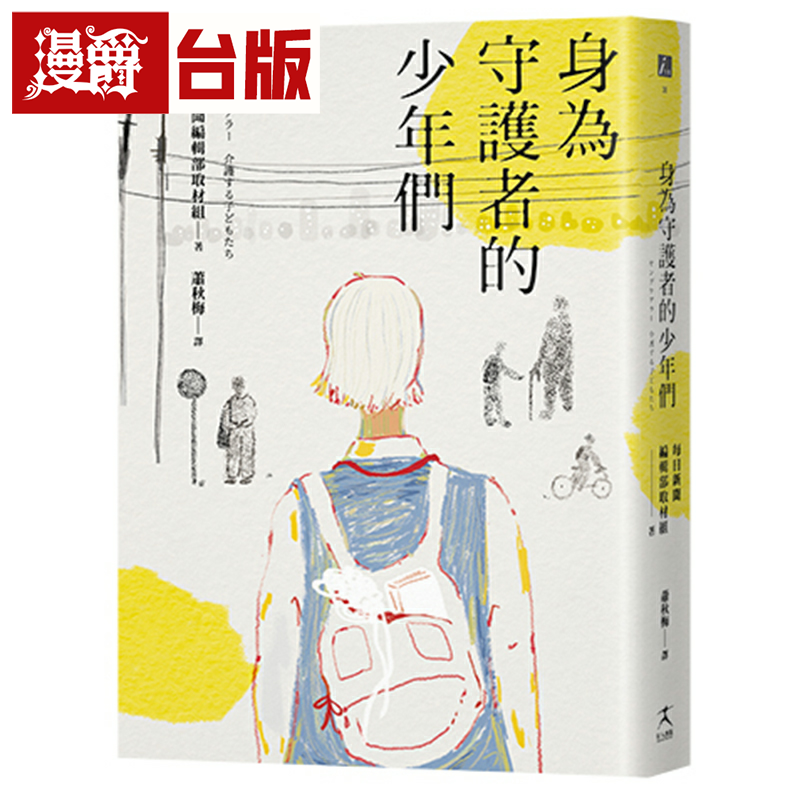 漫爵身为守护者的少年们 好人 每日新闻编辑部-取材组 台版书籍