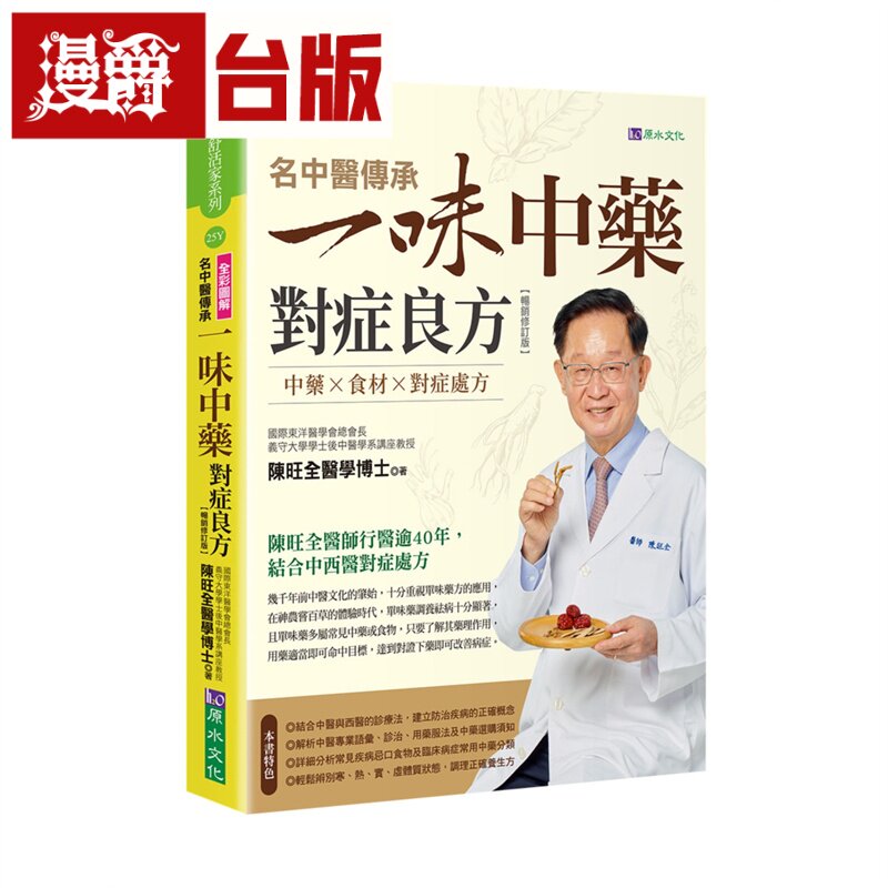 漫爵 名中医传承一味中药对症良方【畅销修订版】原水 陈旺全 台版图书