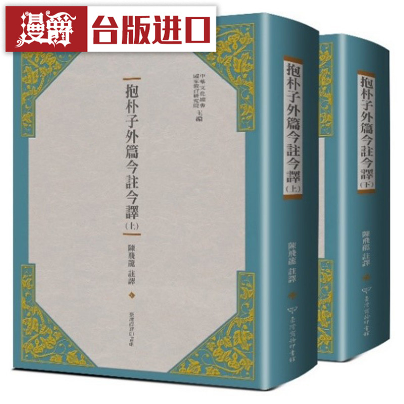 漫爵 抱朴子外篇今注今译共二册 台湾商务 书 陈飞龙-注译