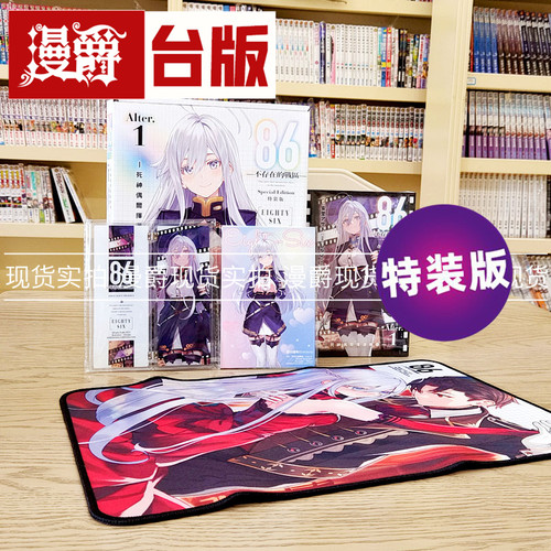 现货 漫爵 轻小说86不存在的战区 Alter 1特装版 角川 安里アサト 不存在的地域 台版图书 进口原版