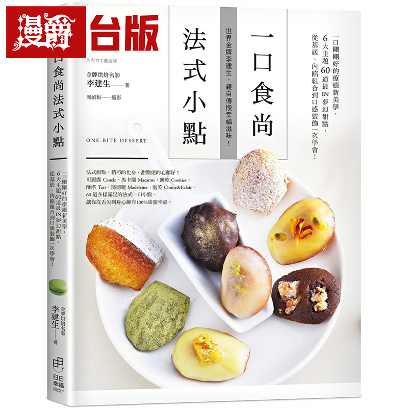 漫爵一口食尚 法式小点：一口刚刚好的疗愈新美学，6大主题60道z uiIN梦幻甜点 日日幸福 李建生 台版书籍 繁体中文