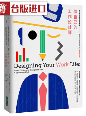 做自己的工作设计师Designing Your Work Life 比尔‧柏内特 书