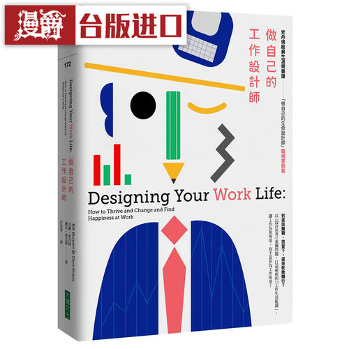 做自己的工作设计师Designing Your Work Life 比尔‧柏内特 书