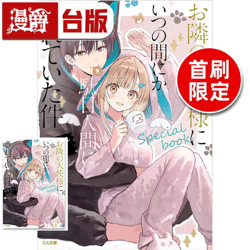 #漫爵 轻小说关于我在无意间被隔壁的天使变成废柴这件事special book 首刷限定版 附8P小册子 东立 佐伯さん 台版图书 进口