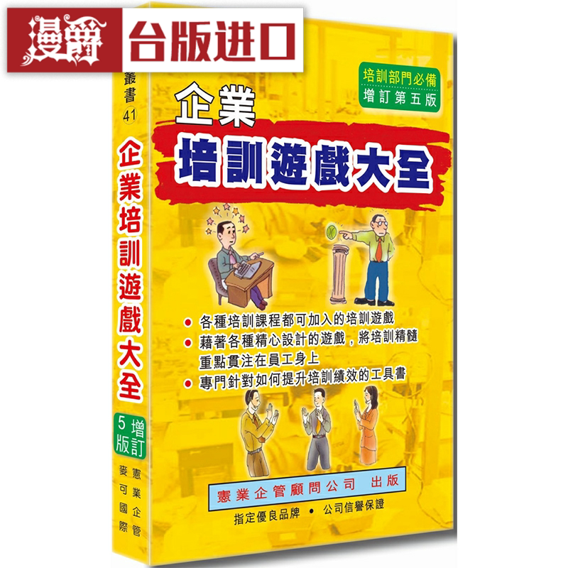 现货 漫爵企业培训游戏大全 宪业 李德凯 台版图书