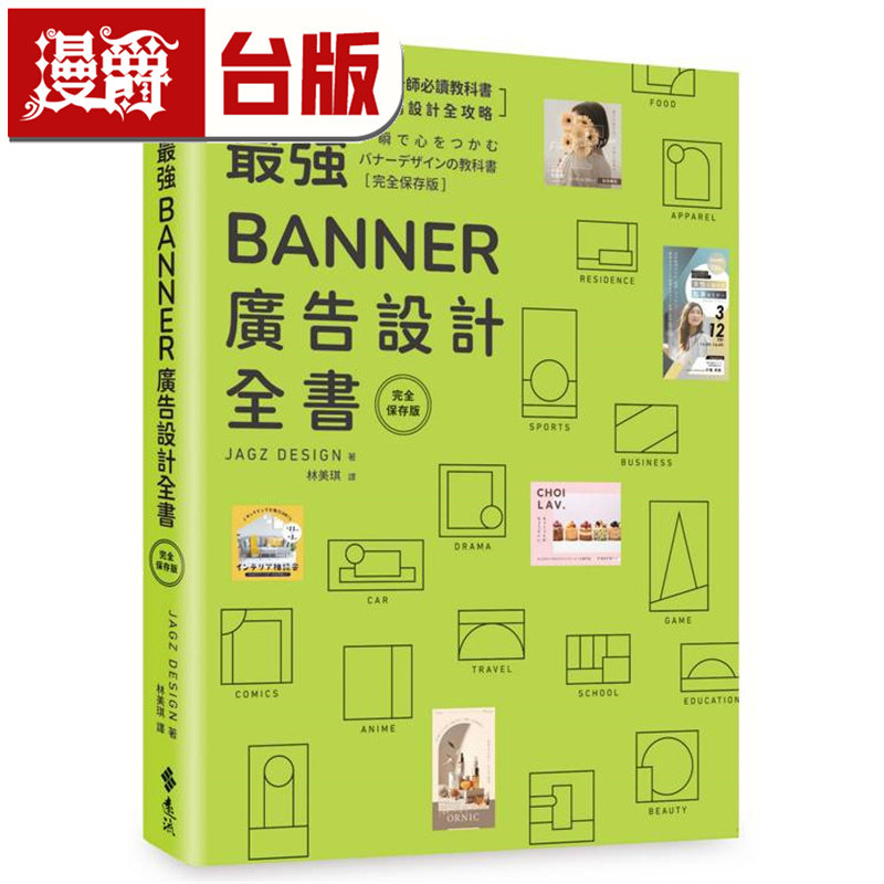 漫爵 最强Banner广告设计全书［完全保存版］ 远流 JAGZ DESIGN 台版图书 进口原版