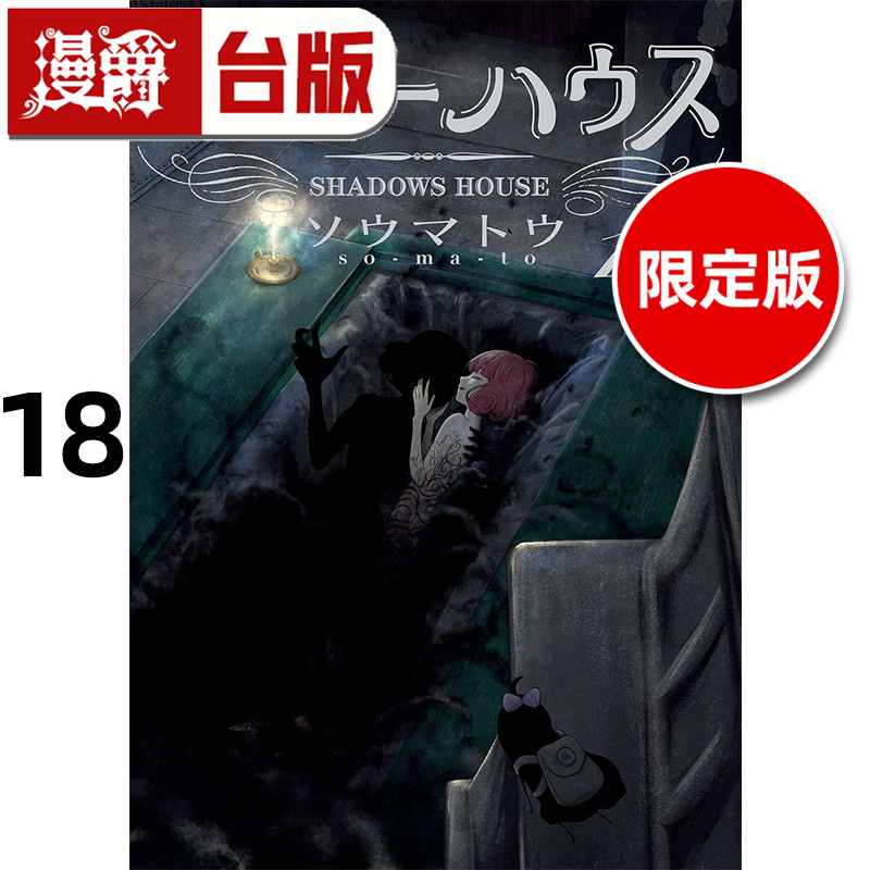 #漫爵 SHADOWS HOUSE 影宅18限定版 台版漫画书 青文 ソウマトウ 进口原版