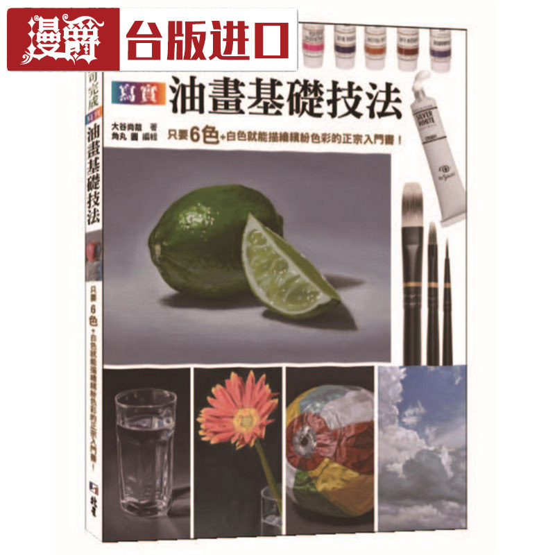 漫爵 天即可完成写实油画基础技法北星书大谷尚哉 台版繁体进口书