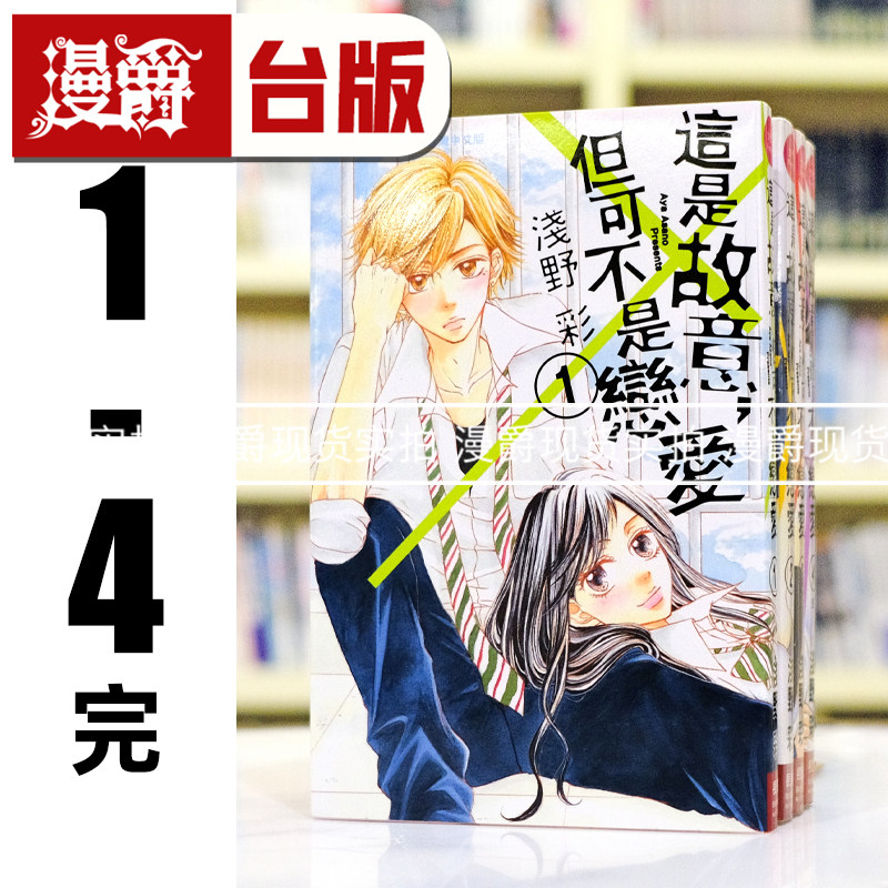 现货 漫爵 这是故意,但可不是恋爱1-4完 台版漫画书 长鸿 浅野彩 进口原版