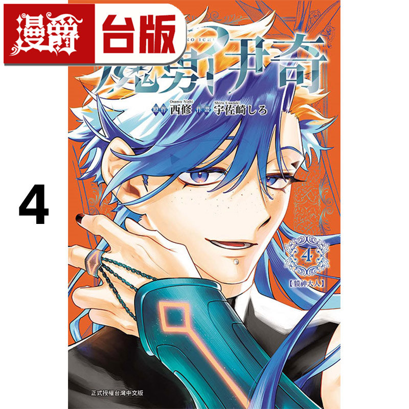 #漫爵 魔男伊奇4 台版漫画书 东立 西修 入间同学入魔了作者 进口原版,书籍/杂志/报纸,漫画类原版书,淘宝优惠券,粉丝福利购,淘宝优惠卷