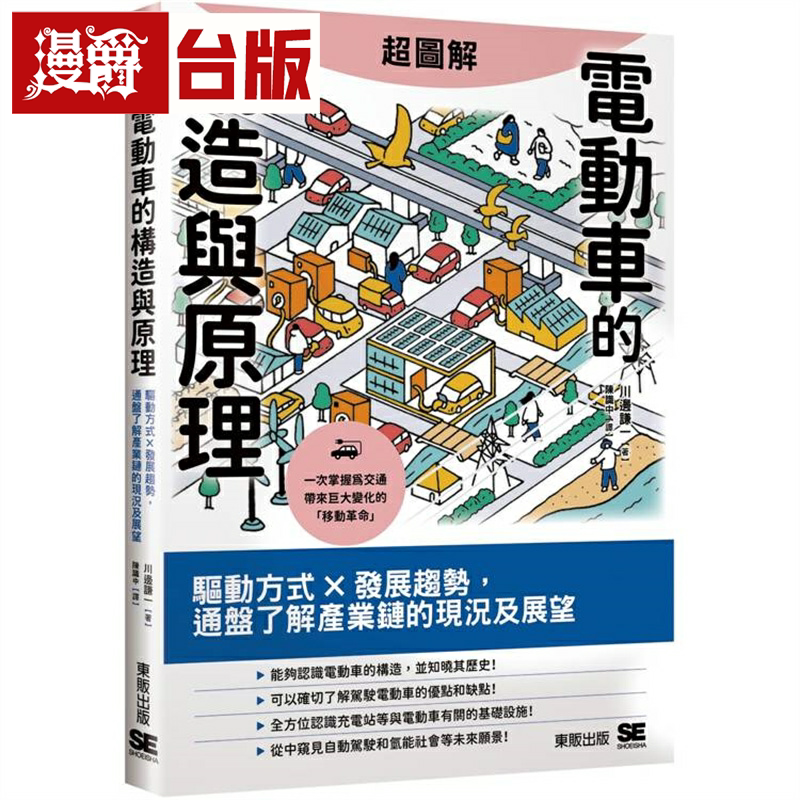 漫爵超图解电动车的构造与原理:驱动方式×发展趋势,通盘了解产业链的现况及展望 东贩 川边谦一 台版图书