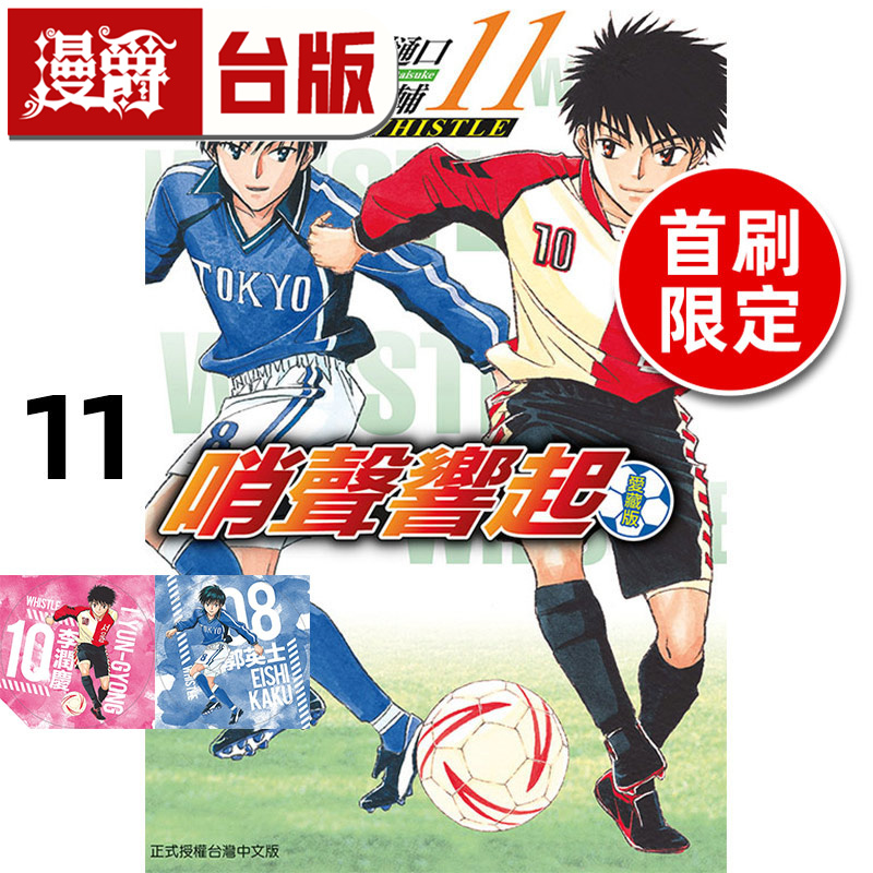 #漫爵 哨声响起 爱藏版11首刷限定版 台版漫画书 东立 樋口大辅 进口原版