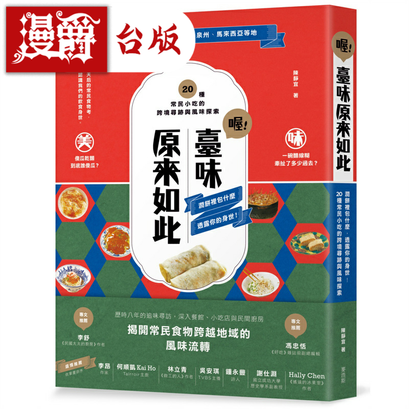 漫爵喔！台味原来如此：润饼里包什么 麦浩斯 陈静宜 台版书籍