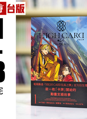 现货 漫爵 HIGH CARD 至高之牌 9 No Mercy 1-3完 台版漫画书 长鸿 河本ほむら繁体中文