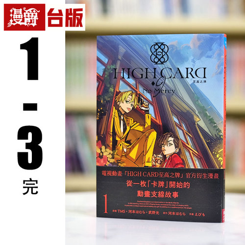现货 漫爵 HIGH CARD 至高之牌 9 No Mercy 1-3完 台版漫画书 长鸿 河本ほむら繁体中文