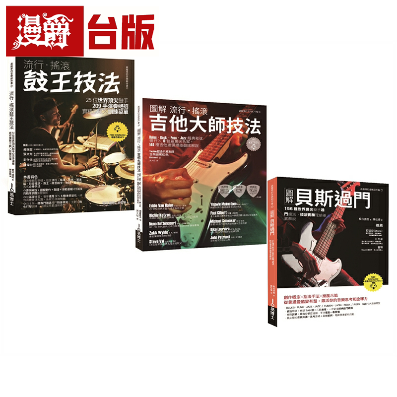漫爵玩团必练贝斯吉他鼓（共三册）：流行摇滚鼓王技法＋流行摇滚