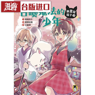 漫爵幽灵猫福子3：召唤魔法的少年 小熊 广嶋玲子 台版进口图书