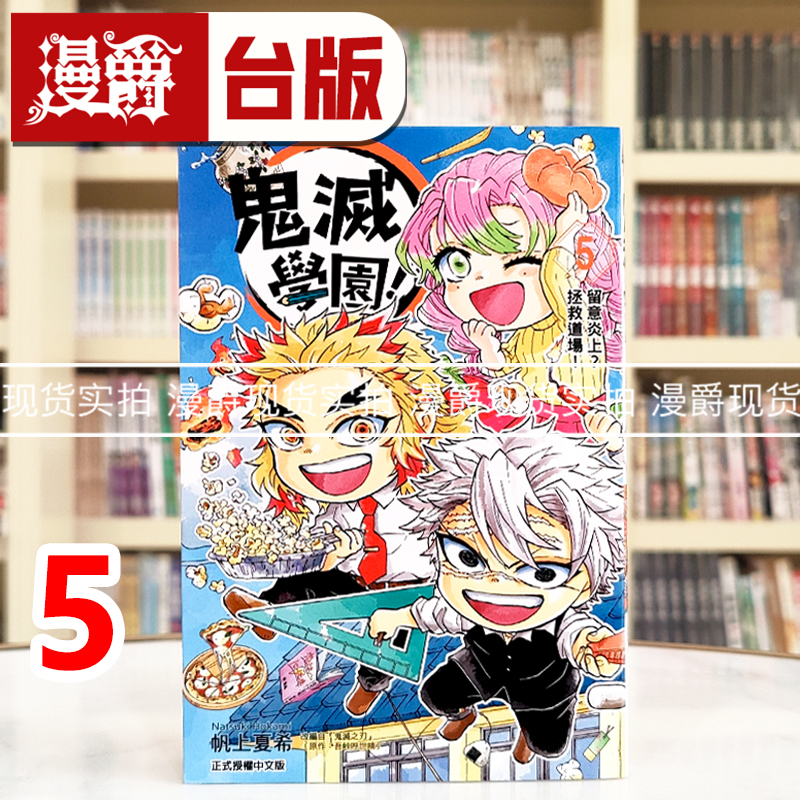 现货 漫爵 鬼灭学园5 台版漫画书 东立 帆上夏希／吾峠呼世晴 鬼灭之刃 进口原版
