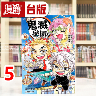 漫爵 鬼灭学园5 台版漫画书 东立 帆上夏希/吾峠呼世晴 鬼灭之刃 进口原版