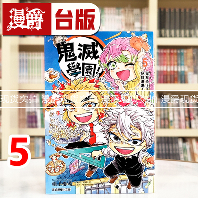 漫爵 鬼灭学园5 台版漫画书 东立 帆上夏希／吾峠呼世晴 鬼灭之刃 进口原版