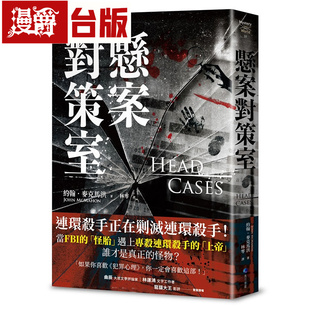 漫爵 悬案对策室 马可孛罗 约翰.麦克马洪 小说 台版图书 进口原版
