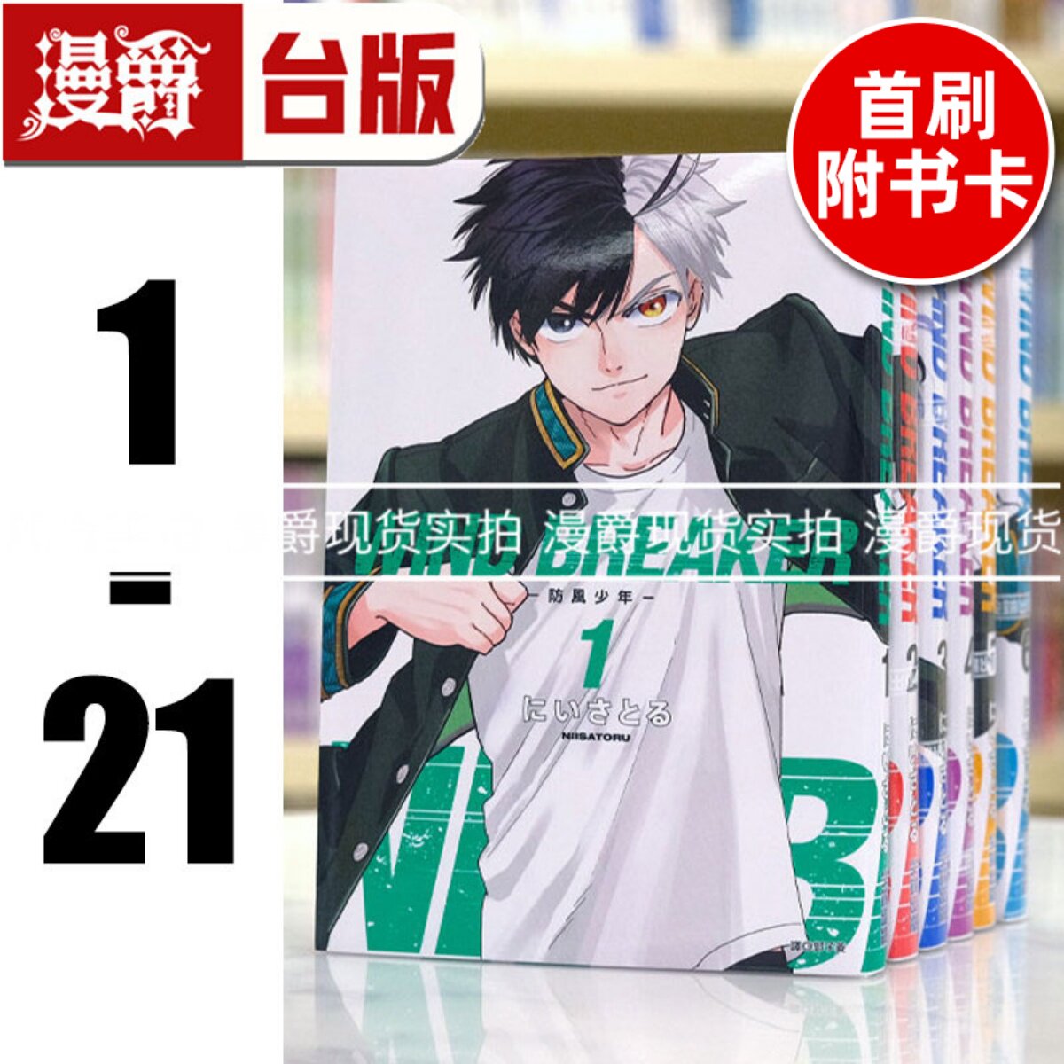 现货 漫爵 WIND BREAKER 防风少年1-21（8-19为首刷附卡） 漫画尖端 防风铃