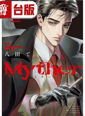 #漫爵 Myther 3 虚拟人格 一般版 台版漫画书 东贩 八田 てき 进口原版