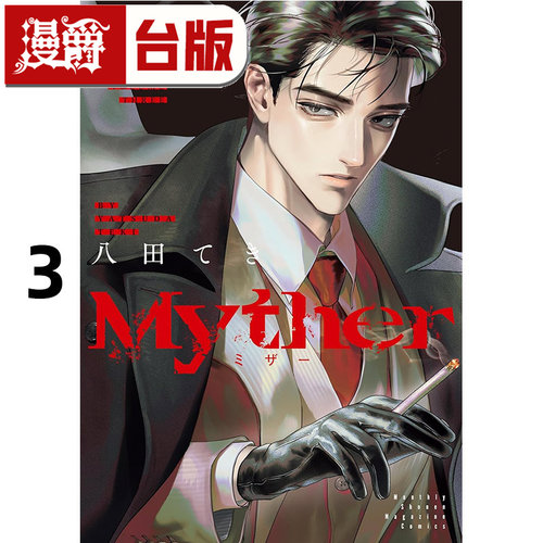 #漫爵 Myther 3 虚拟人格 一般版 台版漫画书 东贩 八田 てき 进口原版