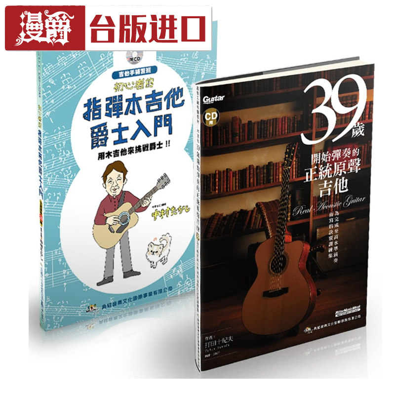 聆听指触美韵套书共2本  打田石纪夫 典弦音乐 台版进口书