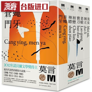 麦田 一套四本 漫爵2012诺贝尔奖得主莫言精短小说集代表作 珍藏版