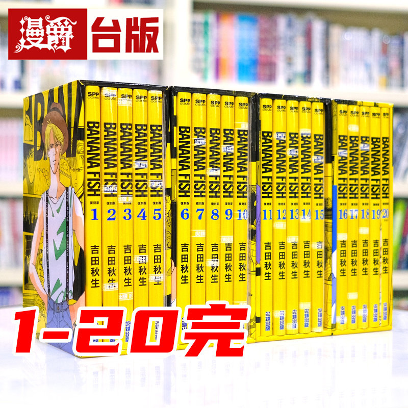 现货 漫爵 BANANA FISH 复刻版盒装套书1-20完 含书盒限定复制签名板+精美书卡24张+FIRST摄影集 台版漫画 尖端 吉田秋生 香蕉鱼