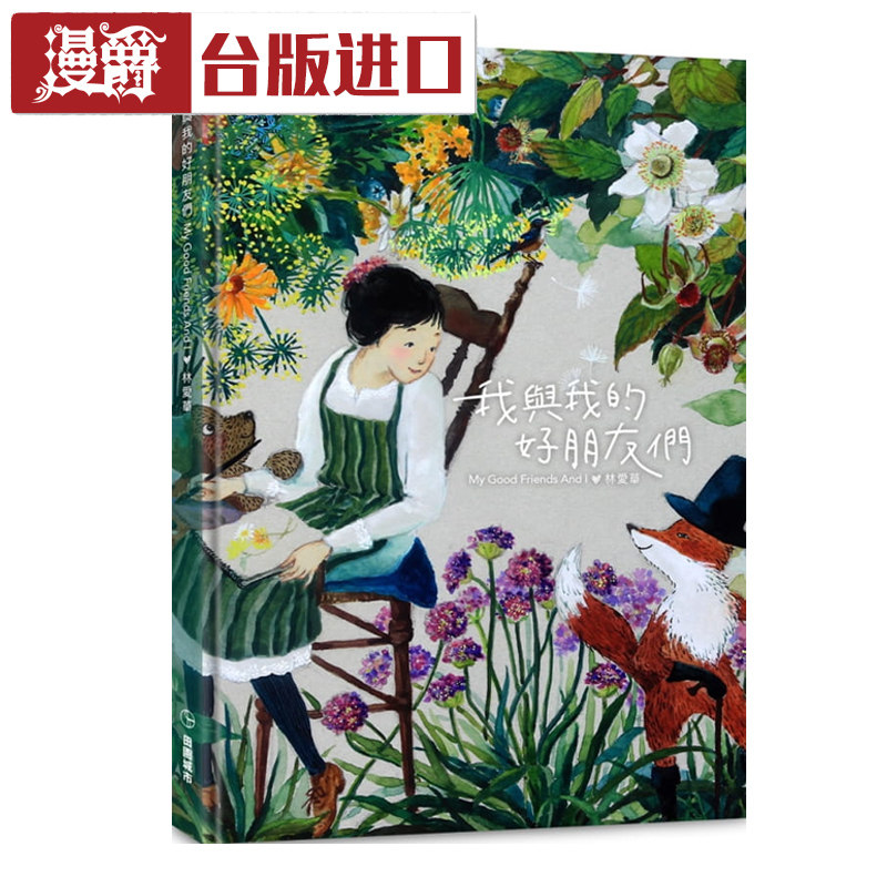 漫爵现货 我与我的好朋友们 林爱华 田园城市书 包邮台正版 原版