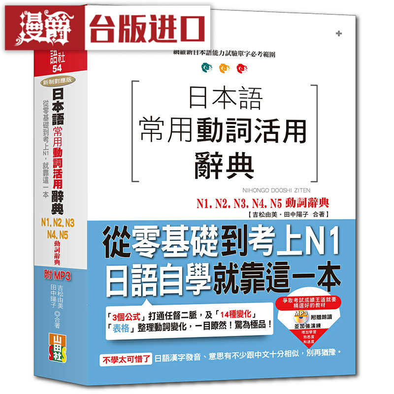 漫爵日本语常用动词活用辞典 山田社 台版原版进口图书繁体中文版