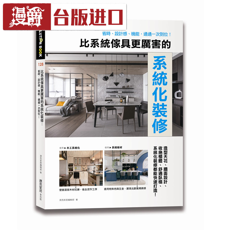 现货 比系统家具更厉害的系统化装修 漂亮家居编辑部麦浩斯书进口