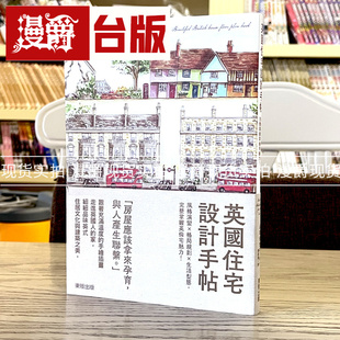 漫爵 英国住宅设计手帖 东贩书 山田佳世子 正原版 台版 进口图书