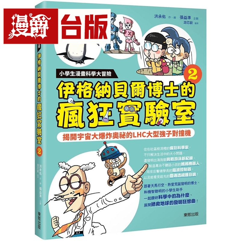 小学生漫画科学大冒险：伊格纳贝尔博士的疯狂实验室2：揭开宇宙大爆炸奥秘的LHC大型强子对撞机 东贩 洪承佑 台版图书 进口原版
