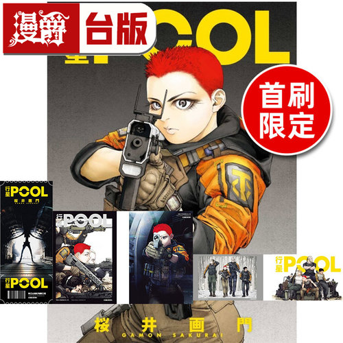#漫爵 行星POOL 首刷限定版 附金属风格卡(4入) 票券造型卡(1入) 台版漫画书 东立 桜井画门 亚人作者 进口原版