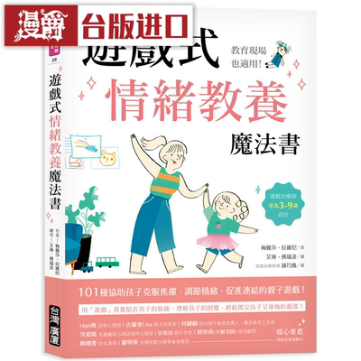 漫爵游戏式情绪教养魔法书：教育现场也适用 广厦 梅丽莎 拉维尼
