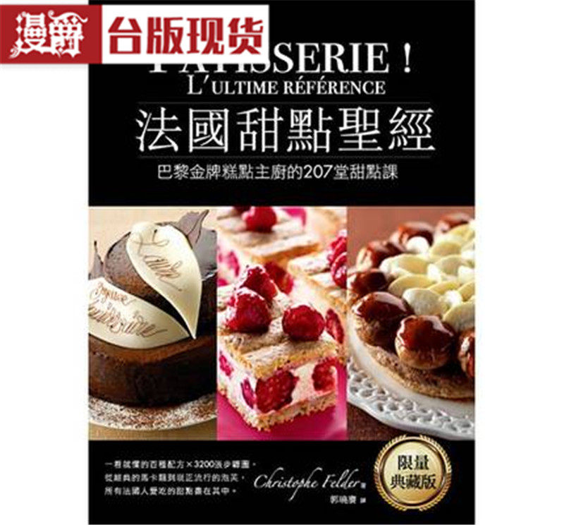 包邮漫爵正版现货橘子书 法国甜点圣经 巴黎金牌糕点主厨207堂甜